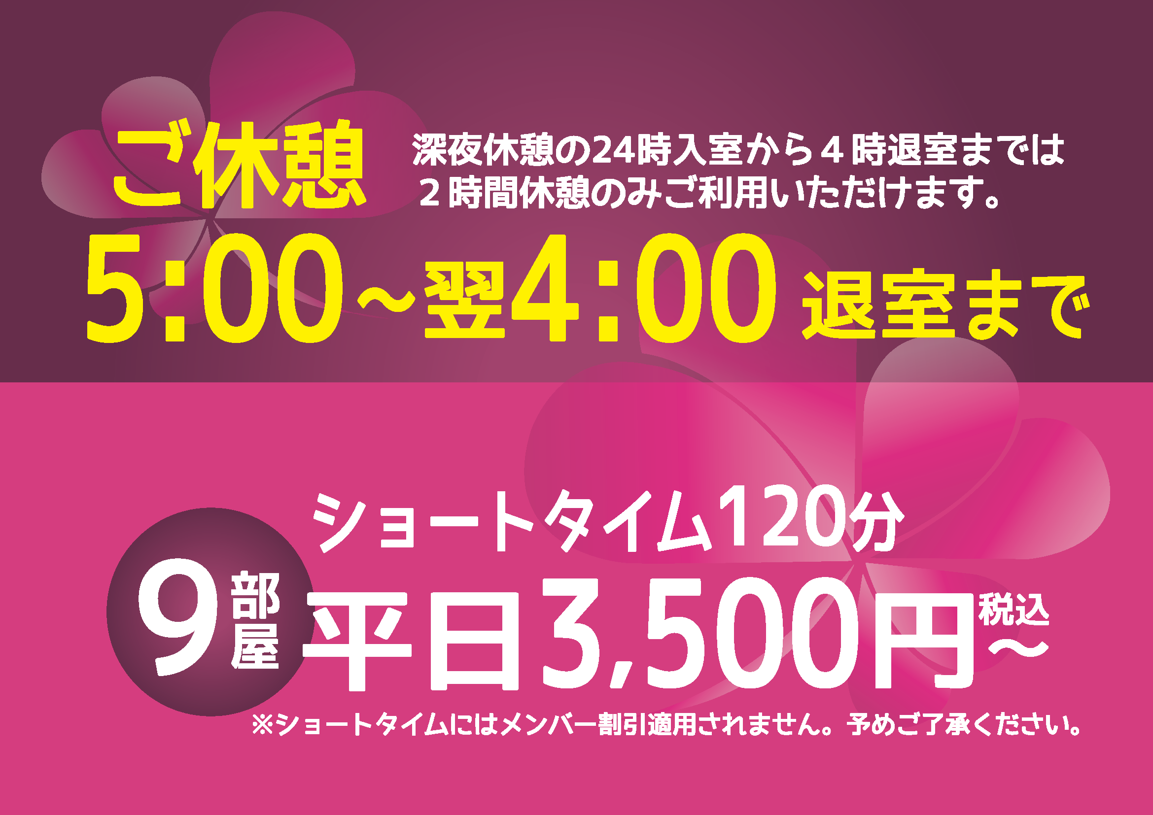 深夜休憩はじめました 深夜４時まで２時間休憩可能 ホテルフロンティア八王子